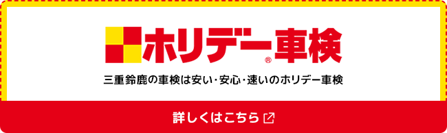 三重鈴鹿の車検は安い・安心・速いのホリデー車検