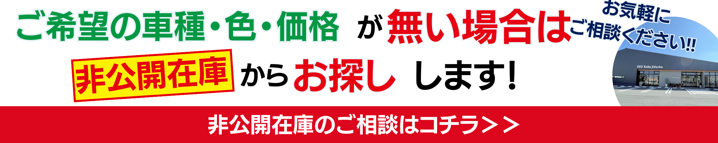 ご希望の車種・色・価格が無い場合は非公開在庫からお探しします！お気軽にご相談ください!!